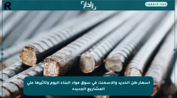 أسعار طن الحديد والأسمنت في سوق مواد البناء اليوم وتأثيرها على المشاريع الجديدة